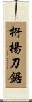桁楊刀鋸 Scroll