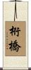 桁橋 Scroll