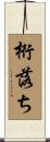桁落ち Scroll