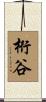 桁谷 Scroll