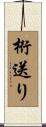 桁送り Scroll