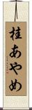 桂あやめ Scroll