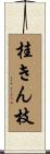 桂きん枝 Scroll