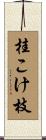 桂こけ枝 Scroll