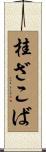 桂ざこば Scroll