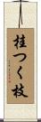 桂つく枝 Scroll
