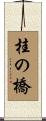 桂の橋 Scroll