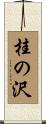 桂の沢 Scroll