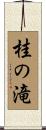 桂の滝 Scroll