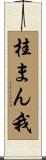 桂まん我 Scroll