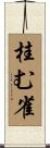 桂む雀 Scroll