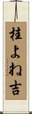 桂よね吉 Scroll