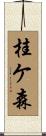 桂ケ森 Scroll