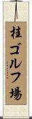 桂ゴルフ場 Scroll