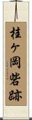 桂ヶ岡砦跡 Scroll