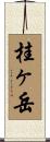 桂ヶ岳 Scroll