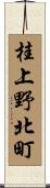桂上野北町 Scroll