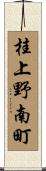 桂上野南町 Scroll