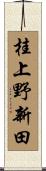 桂上野新田 Scroll