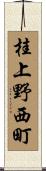桂上野西町 Scroll