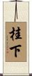 桂下 Scroll
