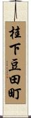 桂下豆田町 Scroll