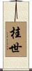 桂世 Scroll