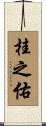 桂之佑 Scroll