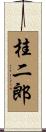 桂二郎 Scroll