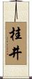 桂井 Scroll