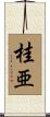 桂亜 Scroll