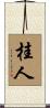 桂人 Scroll
