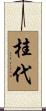 桂代 Scroll
