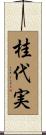 桂代実 Scroll