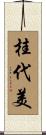 桂代美 Scroll