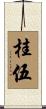 桂伍 Scroll