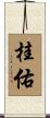 桂佑 Scroll