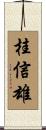 桂信雄 Scroll