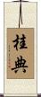 桂典 Scroll