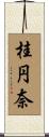 桂円奈 Scroll