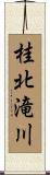 桂北滝川 Scroll