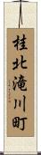 桂北滝川町 Scroll