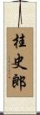 桂史郎 Scroll