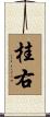 桂右 Scroll