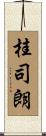 桂司朗 Scroll