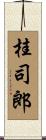 桂司郎 Scroll