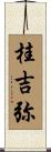 桂吉弥 Scroll