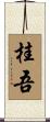 桂吾 Scroll