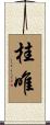 桂唯 Scroll