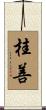 桂善 Scroll